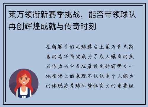莱万领衔新赛季挑战，能否带领球队再创辉煌成就与传奇时刻