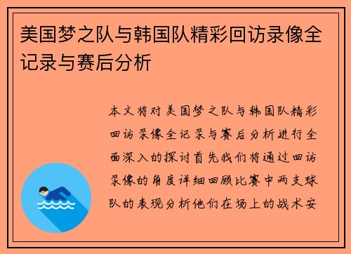 美国梦之队与韩国队精彩回访录像全记录与赛后分析