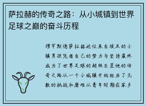 萨拉赫的传奇之路：从小城镇到世界足球之巅的奋斗历程