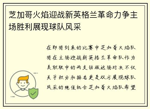 芝加哥火焰迎战新英格兰革命力争主场胜利展现球队风采
