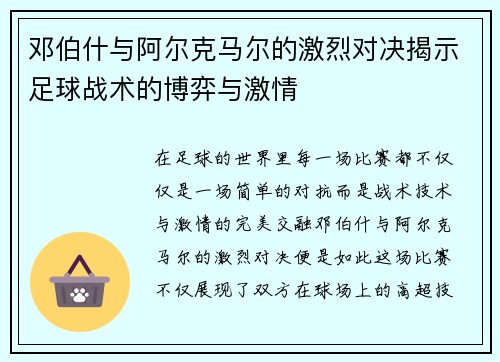 邓伯什与阿尔克马尔的激烈对决揭示足球战术的博弈与激情