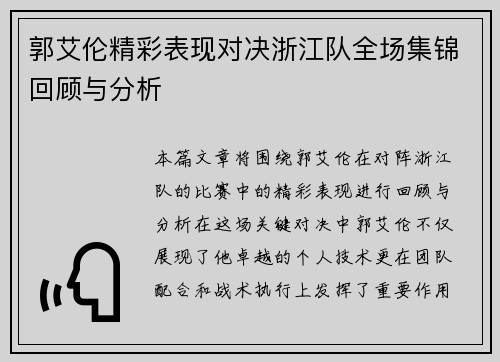 郭艾伦精彩表现对决浙江队全场集锦回顾与分析