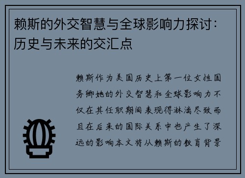赖斯的外交智慧与全球影响力探讨：历史与未来的交汇点