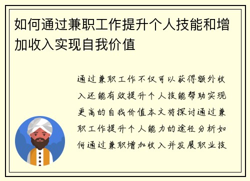 如何通过兼职工作提升个人技能和增加收入实现自我价值