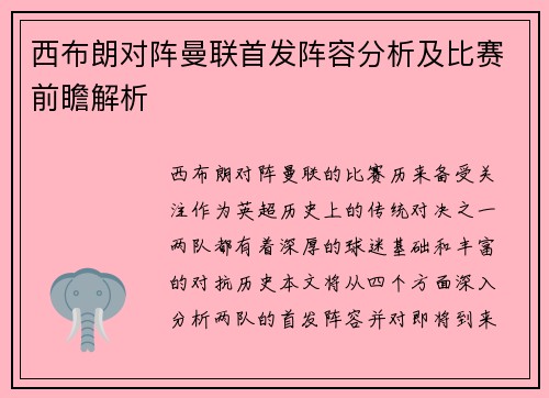 西布朗对阵曼联首发阵容分析及比赛前瞻解析