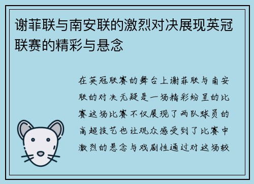 谢菲联与南安联的激烈对决展现英冠联赛的精彩与悬念