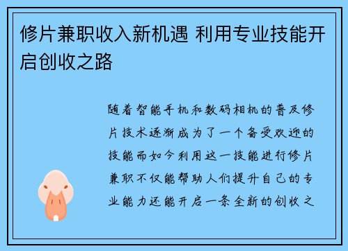 修片兼职收入新机遇 利用专业技能开启创收之路