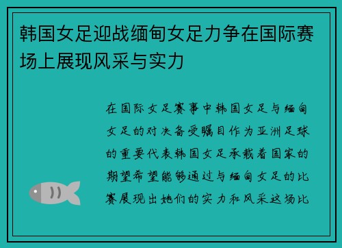 韩国女足迎战缅甸女足力争在国际赛场上展现风采与实力