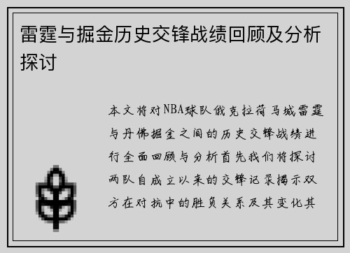 雷霆与掘金历史交锋战绩回顾及分析探讨