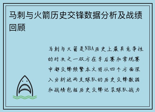 马刺与火箭历史交锋数据分析及战绩回顾