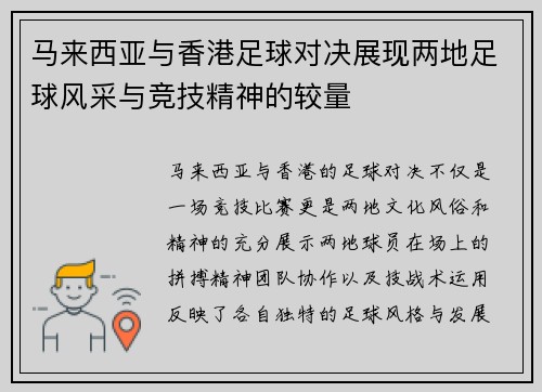 马来西亚与香港足球对决展现两地足球风采与竞技精神的较量