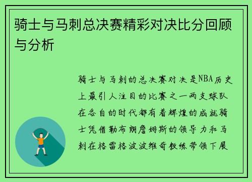 骑士与马刺总决赛精彩对决比分回顾与分析