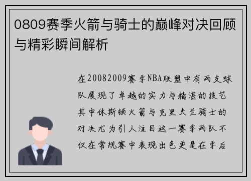 0809赛季火箭与骑士的巅峰对决回顾与精彩瞬间解析