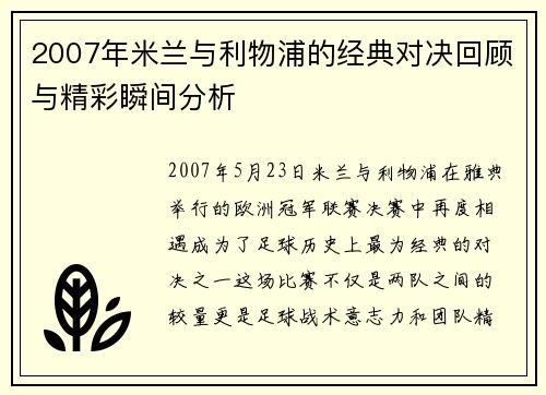 2007年米兰与利物浦的经典对决回顾与精彩瞬间分析