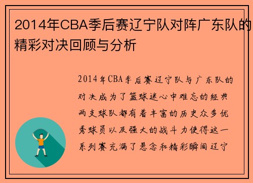 2014年CBA季后赛辽宁队对阵广东队的精彩对决回顾与分析