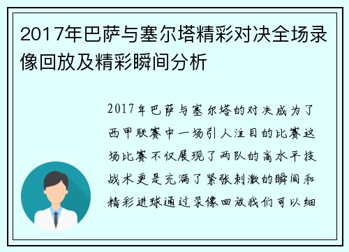 2017年巴萨与塞尔塔精彩对决全场录像回放及精彩瞬间分析