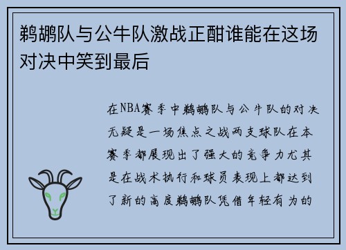 鹈鹕队与公牛队激战正酣谁能在这场对决中笑到最后