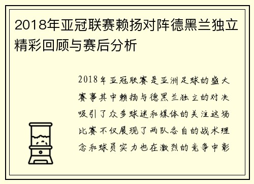 2018年亚冠联赛赖扬对阵德黑兰独立精彩回顾与赛后分析