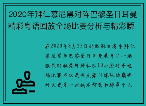 2020年拜仁慕尼黑对阵巴黎圣日耳曼精彩粤语回放全场比赛分析与精彩瞬间回顾