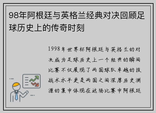 98年阿根廷与英格兰经典对决回顾足球历史上的传奇时刻