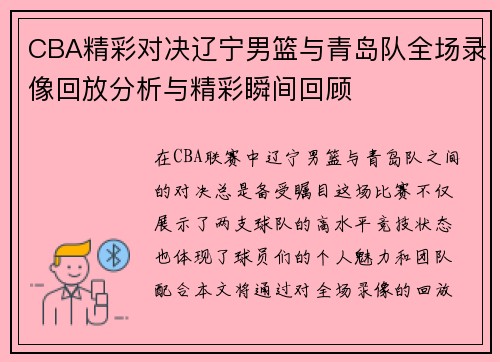 CBA精彩对决辽宁男篮与青岛队全场录像回放分析与精彩瞬间回顾