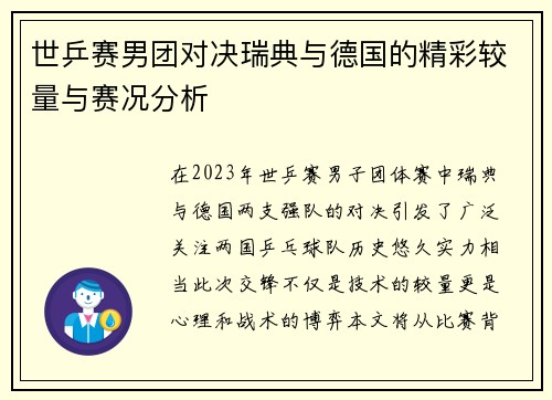 世乒赛男团对决瑞典与德国的精彩较量与赛况分析