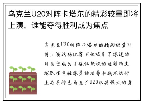 乌克兰U20对阵卡塔尔的精彩较量即将上演，谁能夺得胜利成为焦点