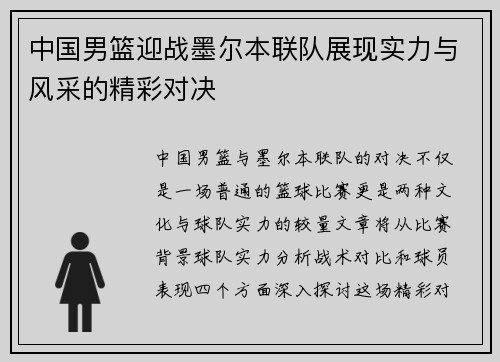 中国男篮迎战墨尔本联队展现实力与风采的精彩对决