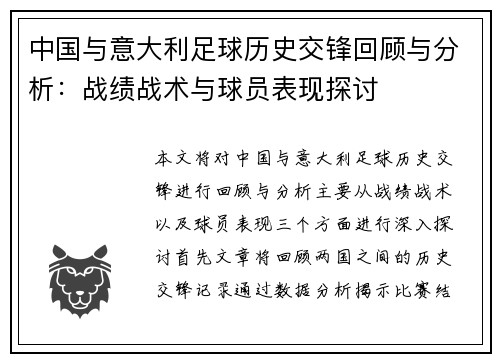 中国与意大利足球历史交锋回顾与分析：战绩战术与球员表现探讨