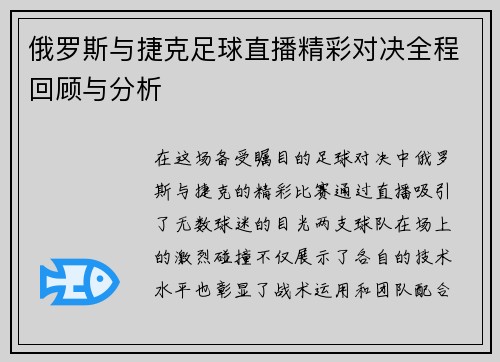 俄罗斯与捷克足球直播精彩对决全程回顾与分析