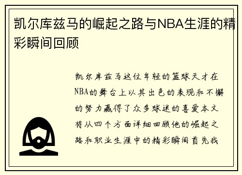 凯尔库兹马的崛起之路与NBA生涯的精彩瞬间回顾