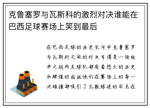克鲁塞罗与瓦斯科的激烈对决谁能在巴西足球赛场上笑到最后