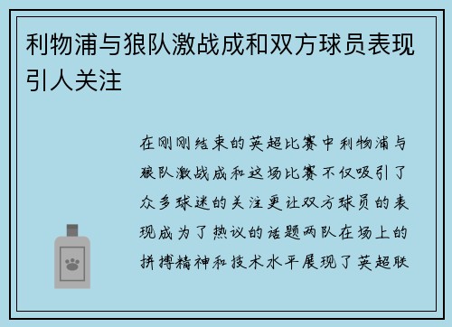 利物浦与狼队激战成和双方球员表现引人关注