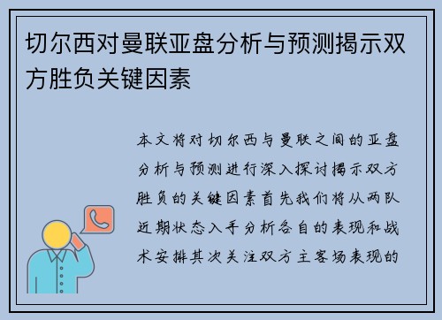 切尔西对曼联亚盘分析与预测揭示双方胜负关键因素