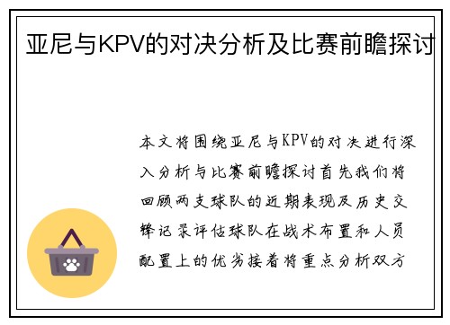 亚尼与KPV的对决分析及比赛前瞻探讨