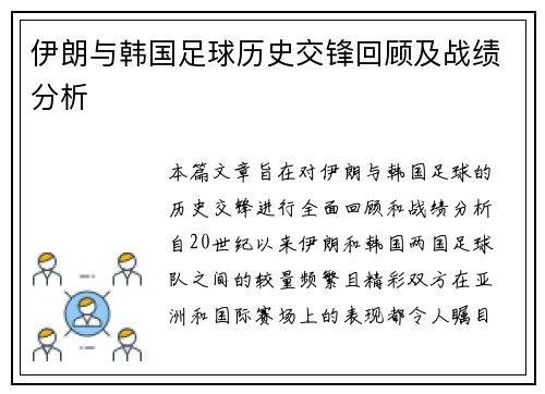 伊朗与韩国足球历史交锋回顾及战绩分析