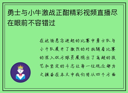 勇士与小牛激战正酣精彩视频直播尽在眼前不容错过