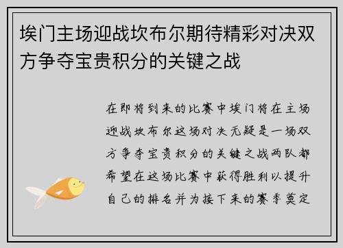 埃门主场迎战坎布尔期待精彩对决双方争夺宝贵积分的关键之战