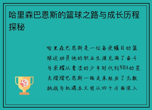 哈里森巴恩斯的篮球之路与成长历程探秘