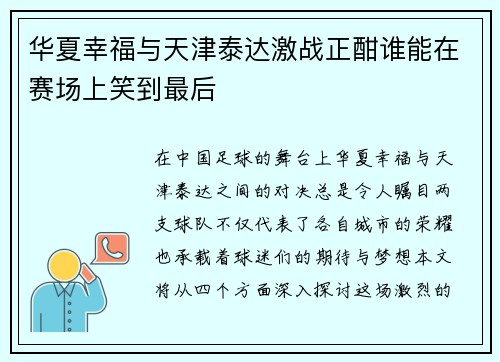 华夏幸福与天津泰达激战正酣谁能在赛场上笑到最后