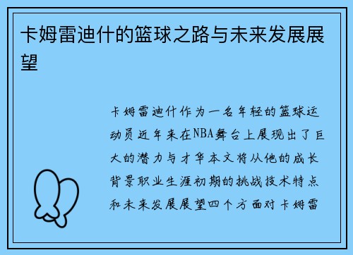 卡姆雷迪什的篮球之路与未来发展展望
