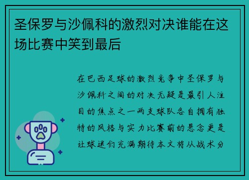 圣保罗与沙佩科的激烈对决谁能在这场比赛中笑到最后