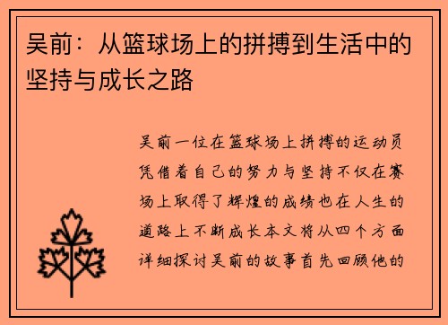 吴前：从篮球场上的拼搏到生活中的坚持与成长之路