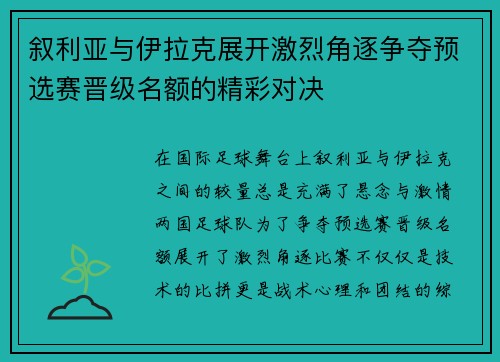 叙利亚与伊拉克展开激烈角逐争夺预选赛晋级名额的精彩对决