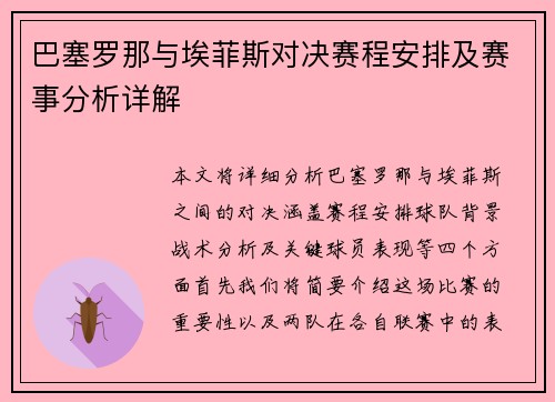 巴塞罗那与埃菲斯对决赛程安排及赛事分析详解