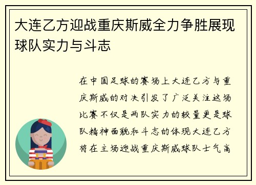 大连乙方迎战重庆斯威全力争胜展现球队实力与斗志