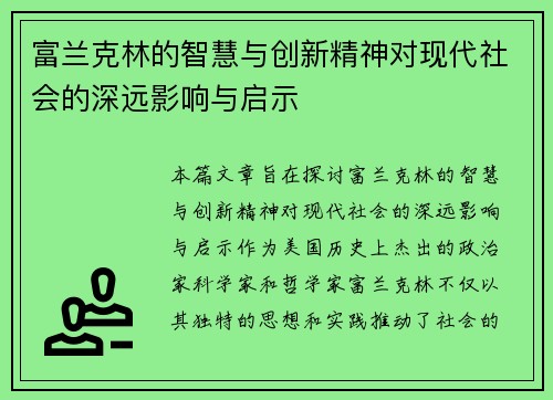 富兰克林的智慧与创新精神对现代社会的深远影响与启示