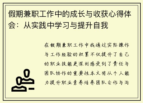 假期兼职工作中的成长与收获心得体会：从实践中学习与提升自我
