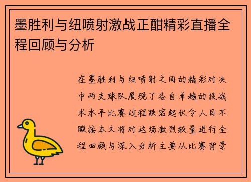 墨胜利与纽喷射激战正酣精彩直播全程回顾与分析