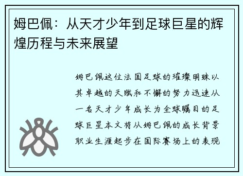 姆巴佩：从天才少年到足球巨星的辉煌历程与未来展望